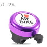 自転車用ベル サイクルベル 鈴 | PlusNao | 詳細画像18 