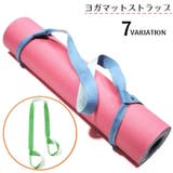 ヨガマットストラップ キャリングストラップ ショルダータイプ | PlusNao | 詳細画像1 