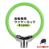 自転車用 ワイヤーロック カギ式 | PlusNao | 詳細画像1