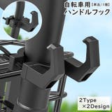 ハンドルフック 手荷物フック 単品 | PlusNao | 詳細画像1 