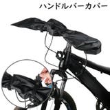 ハンドルバーカバー ハンドルフード 自転車 | PlusNao | 詳細画像1 