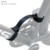 自転車用キャリーベルト フレームベルト フレームバンド | PlusNao | 詳細画像1 