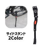 サイドスタンド 自転車用 キックスタンド | PlusNao | 詳細画像1 
