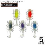 ソフトルアー 虫型ワーム 10個組 | PlusNao | 詳細画像1 