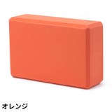 ヨガブロック ヨガレンガ ブリック | PlusNao | 詳細画像10
