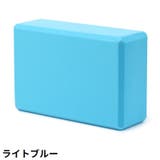 ヨガブロック ヨガレンガ ブリック | PlusNao | 詳細画像11