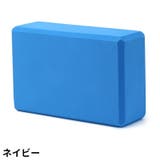 ヨガブロック ヨガレンガ ブリック | PlusNao | 詳細画像3
