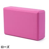 ヨガブロック ヨガレンガ ブリック | PlusNao | 詳細画像4