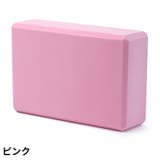 ヨガブロック ヨガレンガ ブリック | PlusNao | 詳細画像6
