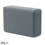 ヨガブロック ヨガレンガ ブリック | PlusNao | 詳細画像7