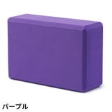 ヨガブロック ヨガレンガ ブリック | PlusNao | 詳細画像9