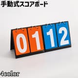 スコアボード 得点ボード スコア板 | PlusNao | 詳細画像1 