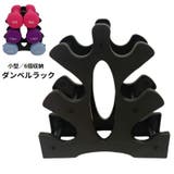 ダンベルラック ダンベルスタンド ダンベルホルダー | PlusNao | 詳細画像1 