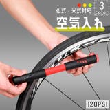 空気入れ エアポンプ 自転車用 | PlusNao | 詳細画像1 