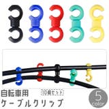 自転車用ケーブルクリップ 10個セット ブレーキケーブルクリップ | PlusNao | 詳細画像1 