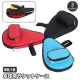 ラケットケース 卓球用 単品 | PlusNao | 詳細画像1