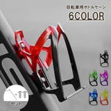 自転車用ボトルケージ 自転車用品 ボトルホルダー | PlusNao | 詳細画像1 