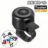 自転車用ベル 2個セット サイクルベル | PlusNao | 詳細画像1 