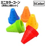 カラーコーン ミニサイズ 同色12個セット | PlusNao | 詳細画像1