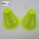 カラーコーン ミニサイズ 同色12個セット | PlusNao | 詳細画像10