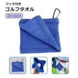 ゴルフタオル フック付き ボール拭き | PlusNao | 詳細画像1 