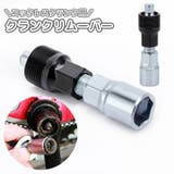 クランクリムーバー コッタレスクランク用 自転車 | PlusNao | 詳細画像1