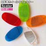 ホイールリフレクター 自転車用 6個セット | PlusNao | 詳細画像1 