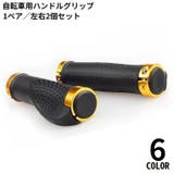 自転車用 ハンドルグリップ 1組 | PlusNao | 詳細画像1