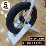 キッズバイク用スタンド 子供用自転車スタンド 持ち運び | PlusNao | 詳細画像1 