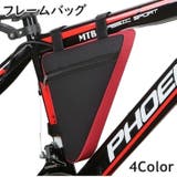 フレームバッグ 自転車バッグ 三角バッグ | PlusNao | 詳細画像1