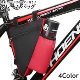 フレームバッグ ドリンクホルダー 自転車バッグ | PlusNao | 詳細画像1