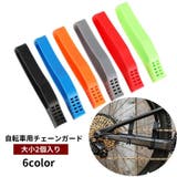 自転車用チェーンガード 大小2個入り チェーンプロテクター | PlusNao | 詳細画像1 
