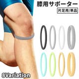 膝用サポーター 単品 1個 | PlusNao | 詳細画像1 