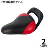 子供用 サドル 自転車用シート | PlusNao | 詳細画像1 