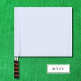 審判旗 信号旗 手旗 | PlusNao | 詳細画像12