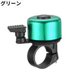 自転車用ベル サイクルベル ベル | PlusNao | 詳細画像18