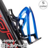 ボトルケージ 自転車用 ボトルホルダー | PlusNao | 詳細画像1 