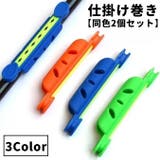 仕掛け巻き 同色2個セット 釣り用品 | PlusNao | 詳細画像1 