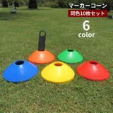マーカーコーン 10枚セット フラット | PlusNao | 詳細画像1 