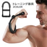 トレーニング器具 筋トレ 腕 | PlusNao | 詳細画像1