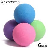 ストレッチボール 直径6cm 筋膜リリース | PlusNao | 詳細画像1 