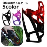 ボトルケージ 自転車用 ボトルホルダー | PlusNao | 詳細画像1 
