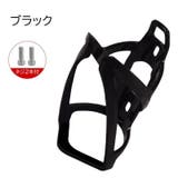 ボトルケージ 自転車用 ボトルホルダー | PlusNao | 詳細画像12 