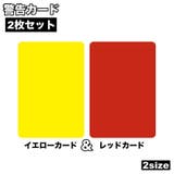 警告カード 2枚セット イエローカード | PlusNao | 詳細画像1 