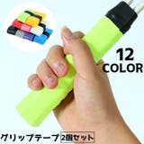 グリップテープ 2個セット 滑り止め | PlusNao | 詳細画像1 