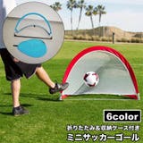ミニサッカーゴール ゴールネット 折りたたみ | PlusNao | 詳細画像1 