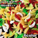 ソフトルアー 疑似餌 50個セット | PlusNao | 詳細画像1 