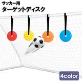 ターゲットディスク サッカー トレーニングターゲット | PlusNao | 詳細画像1 