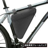 自転車用 フレームバッグ サイクルバッグ | PlusNao | 詳細画像1 