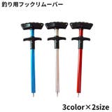 針外し フック外し フックリムーバー | PlusNao | 詳細画像1